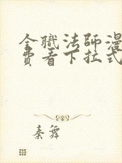 全职法师漫画免费看下拉式六漫画