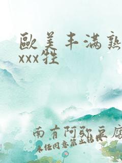 欧美丰满熟妇xxxx牲