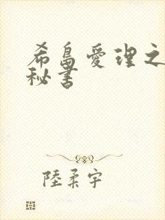 希岛爱理之人妻秘书