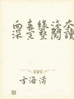 向来缘浅奈何情深完整阅读版