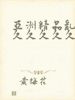 亚洲精品乱码久久久久久久久