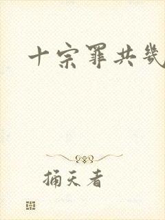 十宗罪共几册