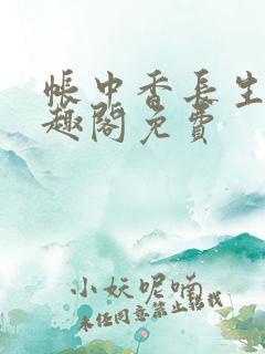 帐中香长生君笔趣阁免费