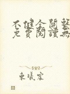 不健全关系漫画免费阅读无删减