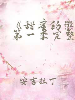 《甜蜜的惩罚》第一季完整版在线观看