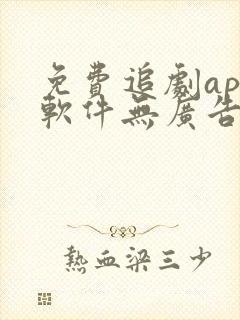 免费追剧app软件无广告高清