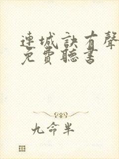 连城诀有声小说免费听书