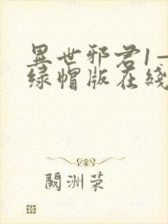 异世邪君1—9绿帽版在线阅读