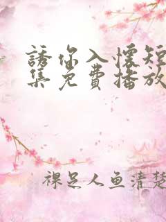 诱你入怀短剧全集免费播放
