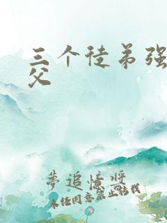 三个徒弟强占师父
