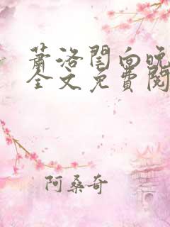萧洛闫向晚小说全文免费阅读