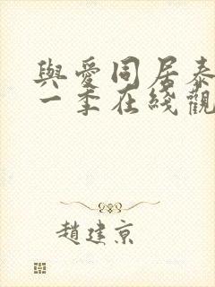 与爱同居泰剧第一季在线观看完整版