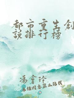 都市重生创业小说排行榜