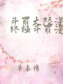 斗罗大陆漫画4终极斗罗漫画下拉式