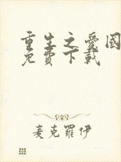 重生之爱国语版免费下载