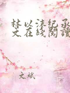 林以沫纪承箫全文在线阅读