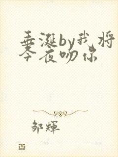 垂涎by我将在今夜吻你