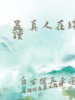 蛊 真人在线阅读