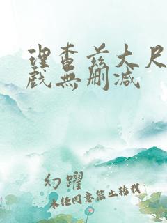 理查兹大尺度裸戏无删减