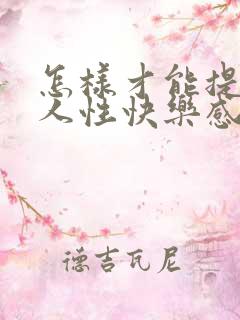 怎样才能提升女人性快乐感