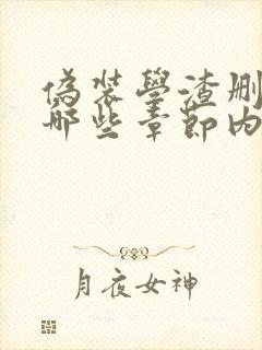 伪装学渣删减了哪些章节内容