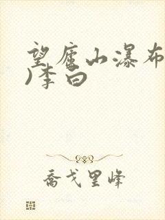 望庐山瀑布(唐)李白