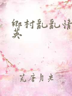 乡村乱乱情胡秀英