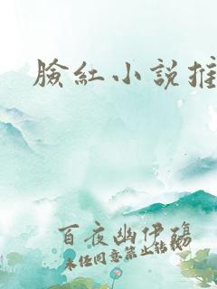 脸红小说推文