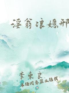 淫翁浪媳邢爱爱