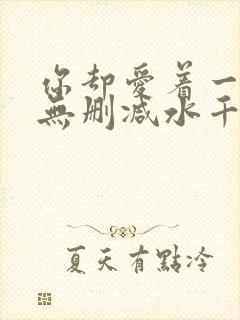 你却爱着一个他无删减水千丞