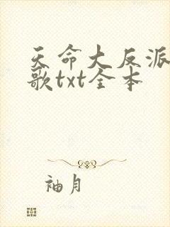 天命大反派顾长歌txt全本