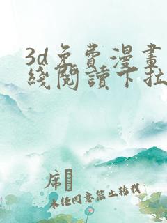 3d免费漫画在线阅读下拉式