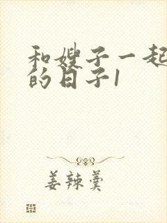 和嫂子一起同居的日子1
