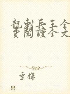 龙刺兵王全文免费阅读全文