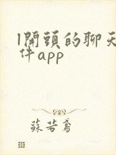 l开头的聊天软件app