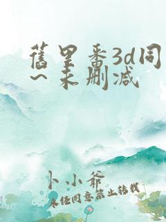 旧里番3d同人～未删减