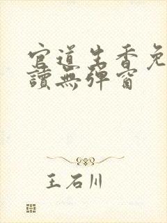 官道生香免费阅读无弹窗