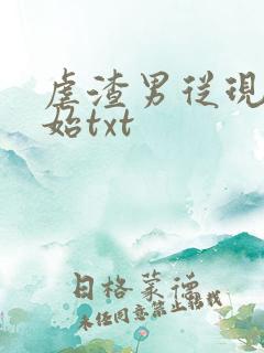 虐渣男从现在开始txt