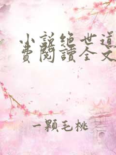 小说绝世道君免费阅读全文