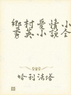 乡村爱情小雷胡秀英小说全文阅读