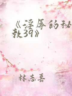 《淫辱的秘书调教39》
