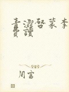 青涩启蒙李月免费读