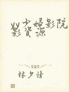 yy少妇影院电影资源