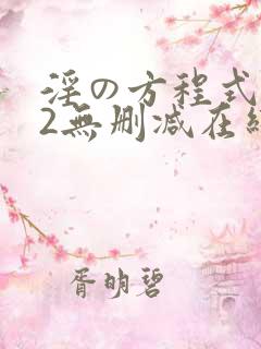 淫の方程式1～2无删减在线观看