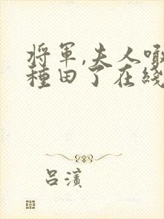 将军,夫人喊你种田了在线阅读