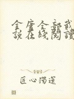 金庸全部武侠小说在线阅读