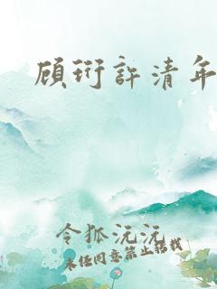 顾珩许清年