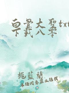 白骨大圣txt下载八零