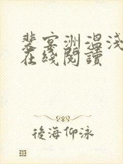 裴宴洲温浅全文在线阅读