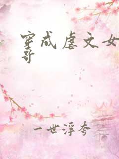 穿成虐文女主他哥